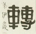 転字的其他书法字体