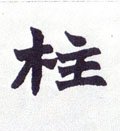 柱字的其他书法字体