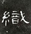 織字的其他书法字体