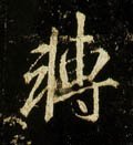 転字的其他书法字体