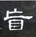 旨字的其他书法字体