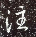 注字的其他书法字体