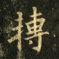 転字的其他书法字体