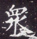 衆字的其他书法字体