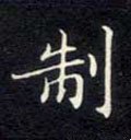 剬字的其他书法字体