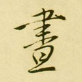 晝字的其他书法字体