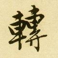 転字的其他书法字体