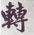 転字的其他书法字体