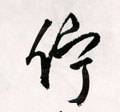 竚字的其他书法字体