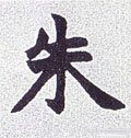 硃字的其他书法字体