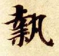 執字的其他书法字体