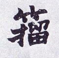 籒字的其他书法字体