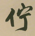 竚字的其他书法字体