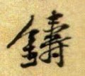 铸字的其他书法字体