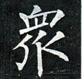 衆字的其他书法字体