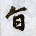 旨字的其他书法字体