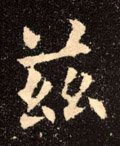 茲字的其他书法字体