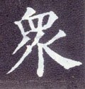 衆字的其他书法字体