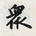 衆字的其他书法字体