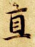 直字的其他书法字体