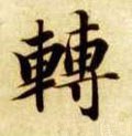 転字的其他书法字体