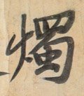 曯字的其他书法字体