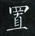 寘字的其他书法字体