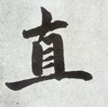 直字的其他书法字体