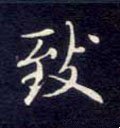 緻字的其他书法字体