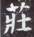 莊字的其他书法字体