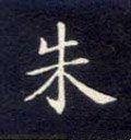 硃字的其他书法字体