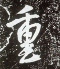 緟字的其他书法字体