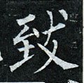 緻字的其他书法字体