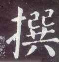 篹字的其他书法字体