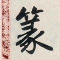 蒃字的其他书法字体