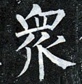 衆字的其他书法字体