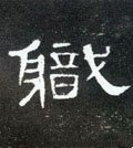 職字的其他书法字体