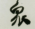 衆字的其他书法字体