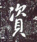 资字的其他书法字体