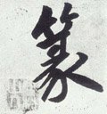 蒃字的其他书法字体