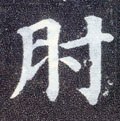 胕字的其他书法字体