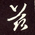 茲字的其他书法字体