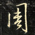 週字的其他书法字体