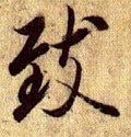 緻字的其他书法字体