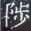 陟字的其他书法字体