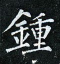 鐘字的其他书法字体