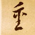 緟字的其他书法字体