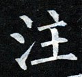 注字的其他书法字体