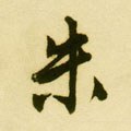 硃字的其他书法字体