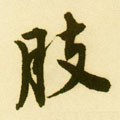 胑字的其他书法字体